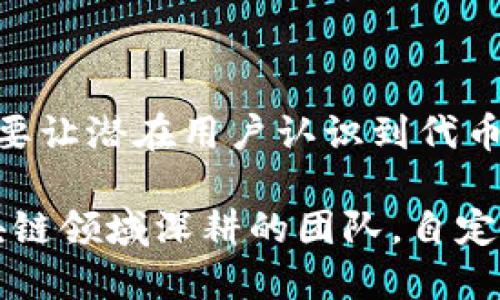 在讨论Tokenim是否需要自定义代币之前，我们可以先理解一下代币（Token）以及其在区块链生态系统中的重要性。代币作为区块链技术的一部分，可以承载多种功能，包括但不限于数字资产、智能合约的执行、激励机制等。

### 自定义代币的必要性

自定义代币的需求往往与项目的具体目标和设计理念密切相关。如果一个企业、项目或个人想要在区块链上开展特定的业务或服务，自定义代币可能是实现这些目标的有效工具。

#### 1. 业务模型的实现

在许多情况下，自定义代币可以帮助项目更好地实现其商业愿景。例如，一个去中心化金融（DeFi）项目可能需要发行代币来激励用户提供流动性，或者用于治理决策，这些都是自定义代币存在的必要性。

#### 2. 社区参与

自定义代币还可以加强社区互动。当用户持有能代表该项目的代币时，他们会更加关注该项目的进展，并愿意参与到项目的治理中去。这种机制不仅提升了项目的活跃度，也能促进用户之间的交流和互动。

### 自定义代币的设计与发行

自定义代币的设计与发行是一个复杂的过程，需要考虑多种因素。首先，要明确代币的总供应量、分发机制以及是否会有通缩或通胀机制。这些设计都需要与项目的长期战略相匹配。

#### 1. 选择区块链平台

选择合适的区块链平台进行代币发行也是一个重要的步骤。不同的平台（如以太坊、币安智能链、Polygon等）有不同的优势和劣势，项目方需要根据自身的需求进行选择。

#### 2. 技术实现

在技术上，自定义代币通常采用标准化的协议进行实现，比如以太坊的ERC-20或ERC-721标准。需要有一定的技术团队来开发和部署智能合约，确保代币的功能能够正常运行。

### 自定义代币的潜在风险

虽然自定义代币能够带来很多好处，但同时也伴随着一些风险。一个不当的代币设计，可能导致投资者的信任危机，甚至引发法律风险。

#### 1. 法律合规性

随着区块链技术的发展，很多国家和地区对代币发行、交易的监管政策不断变化。项目方需要确保自定义代币符合当地法律法规，这样不仅能够避免法律风险，也能够增强用户的信心。

#### 2. 市场波动

加密市场通常波动性较大，自定义代币的价格可能会受到市场情绪的影响。如果市场条件不佳，代币的价值可能大幅下跌，这会对持币投资者造成损失。

### 未来展望

随着区块链技术的不断演进，自定义代币的应用场景也会越来越广泛。从数字资产到身份验证，再到道德治理，代币的潜力几乎是无限的。

具体来说，在未来的几年内，我们很可能会看到以下几个趋势：

#### 1. 代币化的普及

更多的行业将开始实现代币化，比如艺术、音乐、体育等。通过自定义代币，可以为这些行业创造新的商业模式和收入源。

#### 2. 法规的完善

各国的监管机构将逐步完善对代币的监管政策，给与创业者一个更加明确的环境，使得自定义代币的发行变得更加安全和透明。

#### 3. 智能合约的智能化

未来的智能合约将变得更加智能，可以依据多种条件自动执行，这将使得自定义代币的应用场景更加广泛。

### 相关问题

#### 1. 自定义代币与现有代币的区别是什么？

自定义代币是基于现有的区块链技术开发的，具有独特功能的代币。与现有代币不同的是，自定义代币通常是专为特定项目或业务设计的，可以根据项目需求进行灵活调整。

#### 2. 自定义代币如何进行市场推广？

自定义代币的市场推广可以通过多种渠道进行，比如社交媒体营销、宣传活动、社区互动等，关键是要让潜在用户认识到代币的优势和未来可能带来的价值。

总的来说，Tokenim是否需要自定义代币，应该根据项目的特定目标和愿景来决定。对于想要在区块链领域深耕的团队，自定义代币无疑是一个不可或缺的工具。希望未来更多的项目能在这个领域取得突出的进展！