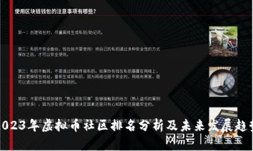 2023年虚拟币社区排名分析及未来发展趋势