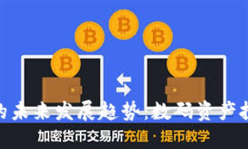 枫叶虚拟币的未来发展趋势：数码资产投资的新机遇