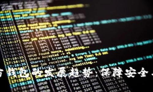 未来虚拟币第三方钱包的发展趋势：保障安全与便捷的完美结合