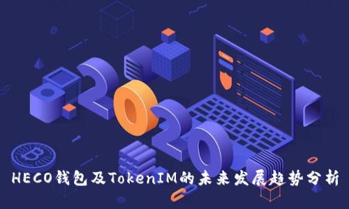 HECO钱包及TokenIM的未来发展趋势分析