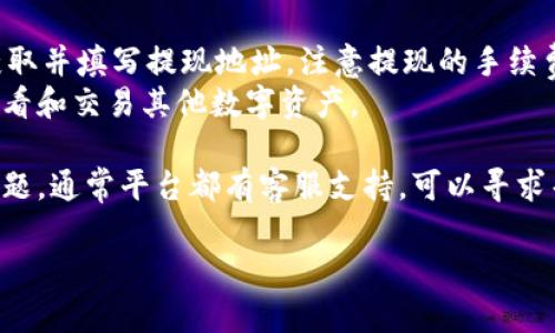 要连接Tokenim与USDT（Tether），您需要了解一些基本步骤和相关工具。以下是连接Tokenim与USDT的一般步骤：

### 第一步：创建并设置您的Tokenim账户
1. **访问Tokenim官网**：首先，确保您访问的是Tokenim的官方网页。
2. **注册账户**：如果您是新用户，您需要注册一个账户。按照网站上的指示输入您的个人信息，并设置一个强密码。
3. **验证您的账户**：根据Tokenim的要求，进行账户验证和身份确认。这可能包括提供身份证明和其他相关信息。

### 第二步：选择USDT作为交易对
1. **登录账户**：使用您的用户名和密码登录Tokenim。
2. **查找USDT**：在平台的交易界面，搜索USDT，查看可用的交易对，如USDT/BTC、USDT/ETH等。
3. **选择交易对**：根据您的需求选择合适的交易对。了解每个交易对的市场情况，确保做出明智的决策。

### 第三步：充值USDT
1. **获取USDT地址**：在Tokenim上找到您的USDT充值地址，通常可以在“钱包”或者“资产”页面找到。
2. **充值USDT**：从您的其他钱包（如Coinbase、Binance或其他任何支持USDT的交易所）向这个地址发送USDT。根据网络的繁忙程度，可能需要几分钟到几小时不等。

### 第四步：开始交易
1. **资金到账**：确认您的USDT资金已到账，通常会在您的Tokenim账户的“资产”中显示。
2. **制定交易策略**：确定您想进行的操作，是买入、卖出还是其他策略。
3. **执行交易**：选择合适的数量和价格进行交易。确认所有交易信息无误后，提交交易。

### 第五步：提现或继续交易
1. **提现USDT**：如果您想要将USDT提取到其他钱包，确保您获取并填写提现地址。注意提现的手续费和时间。
2. **继续交易**：如果您想进行更多交易，返回市场界面，继续查看和交易其他数字资产。

希望这能帮助您连接Tokenim与USDT！如果您在任何一步遇到问题，通常平台都有客服支持，可以寻求帮助。

如有其他问题或需要更详细的信息，欢迎随时询问。