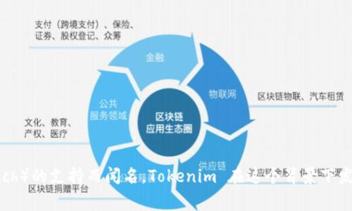 Tokenim 是一家总部位于芬兰的公司，专注于区块链技术和加密货币相关的业务。芬兰以其对科技创新和金融科技（FinTech）的支持而闻名，Tokenim 在这个背景下发展壮大，致力于提供安全、高效的数字资产解决方案。如果您有兴趣了解更多关于 Tokenim 的特定产品或服务，请告诉我！