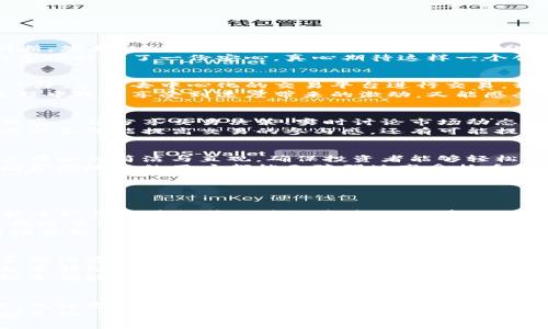dumiaoti虚拟币开盘抢币软件的未来趋势与发展分析/dumiaoti  
虚拟币, 开盘软件, 抢币工具, 区块链技术/guanjianci  

引言：虚拟币交易的魅力  
在过去的几年中，虚拟货币已经从一个不被主流接受的概念，迅速发展成为全球金融市场的重要组成部分。很多人对于虚拟币的关注，不仅仅限于其投资回报，也越来越多地引发了对于如何在复杂的市场中获得最优交易策略的思考。  
特别是在一些新币开盘之际，抢先一步无疑是赢得机会的关键。这时，开盘抢币软件应运而生，成为不少投资者心目中的“神器”。然而，随着市场的变化，未来的抢币软件将朝着怎样的方向发展呢？  

虚拟币开盘抢币软件的基本概念  
所谓虚拟币开盘抢币软件，简而言之就是一种用于自动化交易的工具，它可以根据设定的条件，快速执行买入操作，以用户为北斗，努力在开盘瞬间抓住机会。这软件通过算法预测市场动向，配合高频交易的特点，让投资者能够在瞬息万变的市场中尽可能获得利益。  
正如股市中的速战速决，虚拟币市场同样讲究速度。稍有不慎，错过最好的入场时机，就可能导致本可以获得的收益化为泡影。  

未来的发展趋势  
随着技术的不断进步，虚拟币开盘抢币软件也在不断演化，下面几点就是未来可能的发展趋势：  

h41. 人工智能的引入/h4  
如今，人工智能（AI）技术的快速发展，为开盘抢币软件提供了新的机遇。传统的软件往往依赖于历史数据进行判断，然而，AI的引入使得软件能够实时学习市场变化，自动交易策略，从而提高成功率。  
想象一下，软件能够模拟人类的直觉和学习能力，避免以往计算和策略上的局限性，这无疑让用户在面对复杂的市场时多了一份安心。真心期待这样一个创新的出现，为广大投资者带来福音！  

h42. 区块链技术的结合/h4  
区块链的去中心化特性，能够让开盘抢币软件的透明度和安全性得到大幅提升。很多人对交易所的信任度已经下降，采用去中心化的交易平台进行交易，相信会是很多用户的选择。  
未来，各种抢币软件或许会结合区块链技术，为双方用户提供一个更加安全的交易环境，让用户在开盘抢币的过程中既能享受到速度带来的激动，又能感受到安全带来的安心。  

h43. 社交化的交易体验/h4  
在社交网络日渐繁荣的今天，将交易行为与社交元素结合，或许将成为一种新的趋势。想一想，如果你能和你的朋友一起分享交易决策、实时讨论市场动态，那肯定会给交易带来额外的乐趣和信心。  
未来的抢币软件，可能会出现集体决策、实时共享的模式，让用户可以利用群体智慧进行更好的投资选择。这种方式不仅能提高交易的参与感，还有可能提升决策的正确性，真心觉得这样的模式很不错！  

h44. 用户体验/h4  
随着竞争的加剧，各种交易软件层出不穷，但临场经验的交互设计仍需不断改进。未来，抢币软件将更加注重用户界面的简洁与直观，确保投资者能够轻松上手。  
更重要的是，随着用户层级的提高，多语言、多时间段的支持也将成为软件发展的目标之一，使得更多来自不同国家和地区的用户都能无障碍地享受抢币的乐趣。  

用户可能会问的问题  

h4问题1：使用抢币软件是不是一定能获利？/h4  
当谈到使用抢币软件时，很多人会有这样的疑问：我使用了抢币软件就一定能获利吗？答案其实是复杂的。虽然抢币软件能够提升交易的速度，然而市场的复杂性和随机性总是存在的。  
首先，市场的波动往往影响着价格走势，不可预测的因素包括市场情绪的变化、政策的调整等。而且，有时软件可能过于依赖当下的数据，无法获取更长远的市场洞察。当市场环境突变时，简单依赖软件的交易策略可能会导致损失。  
因此，建议用户在使用这些软件的同时，也应该结合自己的市场研究，运用其他的投资策略，如技术分析、市场情绪分析等，才能更有可能获得积极的投资回报。有一点遗憾的是，很多人可能只看到软件的便利，忽略了智慧与经验的结合，这对长期成功至关重要。  

h4问题2：选用哪个软件比较靠谱？/h4  
面对市场上如此多的抢币软件，很多投资者对于如何选择常常感到迷茫。首先，用户应关注软件的安全性，你是否能清楚地了解软件的背景，以及后续的维护与服务。此外，软件的使用评价和社区反馈同样不可忽视，用户的真实反馈往往能够提供许多有价值的信息。  
另外，使用界面的友好程度和功能全面性也是需要考虑的因素。想象一下，如果一个软件的功能再强大，但操作起来却极其复杂，那绝对会让人在开盘的关键时刻痛恨不已。  
真心觉得，重要的是保持一定的判断力和冷静，即使软件在手，也不能抛弃我们自己的智慧，一定要结合个人的投资偏好来选择最适合自己的软件。适合自己的才是最好的！  

结语  
总之，虚拟币的未来充满了机遇与挑战，开盘抢币软件作为一种应运而生的工具，将会随着市场的发展不断演变。无论是技术的引入，还是用户体验的，这一行业都在与时俱进。  
对于广大投资者来说，抓住机遇的同时，也需要保持理智与判断，合理运用工具，方能在这充满变数的市场中把握先机。希望每一位投资者都能在这个快速发展的领域中找到属于自己的成功之路，真正享受到数字货币带来的乐趣与机遇！