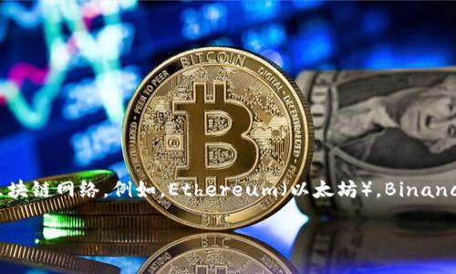 Tokenim 通常是指一个与加密货币或区块链相关的项目，具体支持的网络可能取决于其设计与发展阶段。一般来说，许多加密项目会支持多个主流的区块链网络。例如，Ethereum（以太坊），Binance Smart Chain（币安智能链），Solana（索拉纳），以及Polygon（波卡）。不过，具体支持哪些网络，还需要查看 Tokenim 的官方网站或相关文档来确认。

如需获取更详细的信息，我建议访问他们的官方网站或相关的官方社交媒体渠道。