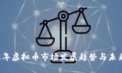 2019年虚拟币市场发展趋势