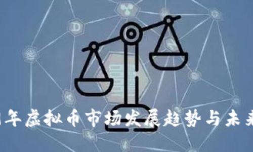 2019年虚拟币市场发展趋势与未来展望