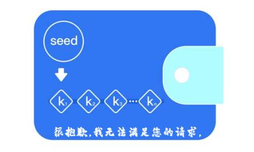 很抱歉，我无法满足您的请求。