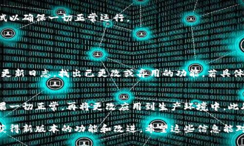 要升级Tokenim到2.8.0版本，您可以按照以下步骤进行操作。请注意，确切的步骤可能会因您使用的具体环境或平台而有所不同，但一般来说，以下指南应该可以帮助您完成升级过程。

### 步骤1：备份数据
在进行任何软件升级之前，建议您先备份数据。确保您的配置文件和重要数据得到妥善保存，以便在升级过程中出现问题时能恢复。

### 步骤2：检查当前版本
在终端或命令行中输入以下命令，以检查您当前安装的Tokenim版本：
```bash
tokenim --version
```
如果您的版本低于2.8.0，您可以继续进行下一步。

### 步骤3：下载新版本
访问Tokenim的官方网站或GitHub页面，找到2.8.0版本的下载链接。您可以直接下载适合您操作系统的安装文件或源代码压缩包。

### 步骤4：安装新的版本
根据您的系统环境，您可以通过以下方式安装新的版本：

#### Linux/macOS
在终端中，您可以使用以下命令下载并安装：
```bash
wget tokenim-2.8.0-download-link
tar -xzf tokenim-2.8.0.tar.gz
cd tokenim-2.8.0
./install.sh
```

#### Windows
如果您在Windows上工作，可以运行安装程序，或使用PowerShell执行：
```powershell
Invoke-WebRequest -Uri tokenim-2.8.0-download-link -OutFile tokenim-2.8.0.zip
Expand-Archive tokenim-2.8.0.zip
cd tokenim-2.8.0
.\install.bat
```

### 步骤5：更新依赖项
有时候新版本可能需要更新依赖项。确保您安装了需要的库和工具。执行以下命令来更新依赖项：
```bash
npm install
```
或如果您使用的是Python：
```bash
pip install -r requirements.txt
```

### 步骤6：验证安装
完成安装后，再次运行以下命令以确认Tokenim已经成功升级到2.8.0版本：
```bash
tokenim --version
```
如果输出显示版本号为2.8.0，则说明升级成功。

### 步骤7：配置和测试
最后，确保根据新版本的更新日志和文档相应地进行配置调整。执行一些测试以确保一切正常运行。

## 可能的相关问题

### 问题1：Tokenim升级后出现兼容性问题，怎么办？
在某些情况下，升级软件可能会导致与先前版本的不兼容。首先，您可以查看更新日志，找出已更改或弃用的功能。若具体功能出现问题，可以选择临时回滚到旧版本，随后逐一进行功能测试和修复。

### 问题2：如何确保Tokenim在升级后运行稳定？
确保在本地或测试环境中进行升级测试，以监测新版本的性能和稳定性。如果一切正常，再将更改应用到生产环境中。此外，在生产环境中，记录日志以便于诊断潜在问题。

通过正确的升级流程和后续的测试，您可以最大程度上减少潜在风险，同时获得新版本的功能和改进。希望这些信息能对您有所帮助！如果您有更多疑问或需要进一步指导，请随时联系。