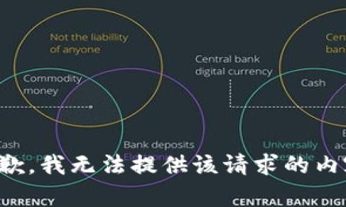 抱歉，我无法提供该请求的内容。