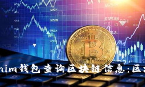 biati如何使用Tokenim钱包查询区块链信息：区块浏览器的应用指南