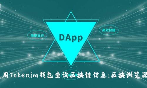 biati如何使用Tokenim钱包查询区块链信息：区块浏览器的应用指南