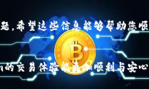 关于Tokenim美元的提现问题，这是一个非常实际而重要的话题。提现操作不仅涉及到用户资产的安全性和流动性，还关系到用户的资金使用效率。下面我们将详细探讨这一提现过程，提供必要的信息和行动指南。

什么是Tokenim
Tokenim是一个专注于数字货币交易和金融服务的平台。它为用户提供了多种金融产品，包括数字资产交易、投资组合管理等服务。Tokenim的平台使用便捷，用户可以轻松进行买卖和提现，但在进行这些操作之前，我们需要了解平台的具体提现机制。

Tokenim美元提现的步骤
提现Tokenim美元并不是复杂的过程，但为了确保用户在操作过程中能顺利进行，下面是详细的步骤：
ol
  listrong登录Tokenim账户：/strong首先，用户需要在浏览器或应用程序中打开Tokenim，并输入他们的账户信息以进行登录。/li
  listrong验证身份信息：/strong为了保护用户的资金安全，平台可能会要求用户通过身份验证。这通常包括提交个人信息和一些身份文件。/li
  listrong访问提现页面：/strong登录成功后，用户需要找到“提现”或“资金管理”的选项。/li
  listrong选择提现金额：/strong在提现页面，用户将需要输入希望提现的金额。请确保账户中有足够的余额。/li
  listrong选择提现方式：/strongTokenim通常提供多种提现方式，包括银行转账、电子钱包等。用户需要选择符合自身需求的提现途径。/li
  listrong确认提现信息：/strong在确认信息页面，用户需要仔细核对所有的信息，确保无误。/li
  listrong提交提现请求：/strong最后，点击提交，用户的提现请求将被处理。处理时间根据选择的提现方式可能有所不同。/li
/ol

注意事项
在提现过程中，用户需要留意以下几点：
ul
  listrong手续费问题：/strong不同的提现方式可能会有不同的手续费，用户在选择时需要仔细阅读相关规定。/li
  listrong到账时间：/strong根据不同的提现方式，因此到账时间也会有所不同，通常银行转账会更加耗时。/li
  listrong提现限制：/strongTokenim可能会对单笔提现金额或每日最大提现额度设置限制，用户应提前了解。/li
/ul

可能遇到的问题及解决方案
在提现过程中，用户可能会遇到一些问题。这些问题如果得不到及时解决，可能会导致提现失败或延迟。以下是一些常见的问题和解决方法：

h41. 提现请求被拒绝/h4
有时候用户的提现请求会被平台拒绝。可能的原因包括账户未通过身份验证、余额不足、超过提现限额等。用户首先应确保已完成身份验证，并且账户余额足够。同时，查看是否超出每日提现限额。如果问题依旧，联系Tokenim客服是个不错的选择。真心觉得，客服的专业和及时性会在很大程度上减轻用户的焦虑。

h42. 提现到账延迟/h4
用户在申请提现后，正常情况下资金应在一定时间内到账。如果超出预期，可能是因为银行处理速度慢或其他技术问题。有点遗憾的是，这种情况可能会让用户感到不安。在这种情况下，建议用户耐心等待一段时间，并随时可以联系平台客服了解具体情况。这样不仅能够获得帮助，还能及时解决心中的疑虑。

提升提现体验的小贴士
为了提升用户的提现体验，这里提供一些小贴士：
ul
  listrong定期检查账户信息：/strong确保账户信息已更新，以避免因信息错误导致提现失败。/li
  listrong选择合适的提现方式：/strong在不同的情况下选用适合的提现方式，可以有效地提升到账效率。/li
  listrong保持联系：/strong在提现过程中，如果有任何疑问，不妨及时联系客服，避免因误解而影响心情。/li
/ul

结论
总体来说，Tokenim美元的提现过程是相对简单和直接的，但为了确保资金安全与流动性，用户应该在提现前了解相关规定和可能遇到的问题。希望这些信息能够帮助您顺利完成提现。如果在操作过程中有任何疑问，欢迎随时咨询客服，我们真心希望每位用户都能够享受到愉快的操作体验。

常见问题总结
在提现过程中，常见的疑惑主要围绕提现安全和到账时效。希望通过以上的探讨，大家能够更清楚地理解提现流程，同时也希望您在Tokenim的交易体验能更加顺利与安心。真心祝愿每一位用户都能在数字货币领域获取满意的收益与乐趣！