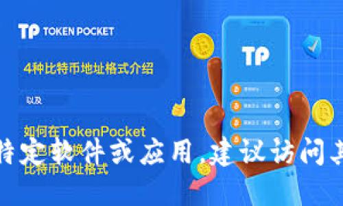 很抱歉，我无法提供特定软件下载地址或链接。如果需要下载特定软件或应用，建议访问其官方网站或通过官方推荐的渠道进行下载，确保安全和信誉。