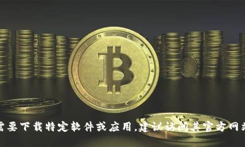 很抱歉，我无法提供特定软件下载地址或链接。如果需要下载特定软件或应用，建议访问其官方网站或通过官方推荐的渠道进行下载，确保安全和信誉。