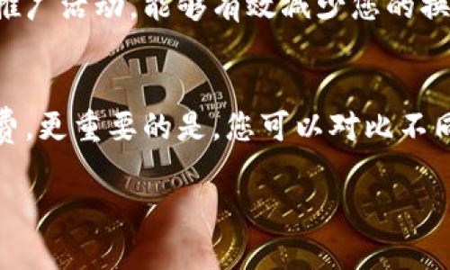 什么是Tokenim换币？
在当今加密货币的世界中，各种新兴的交易平台和工具层出不穷。其中，Tokenim作为一种新型的换币平台，吸引了众多投资者的目光。简单来说，Tokenim换币是通过特定的平台将一种加密货币转换为另一种加密货币的过程。这一过程通常涉及到交易费用，而这些费用的高低直接影响到交易者的收益。

Tokenim换币手续费的构成
在深入探讨Tokenim换币手续费是否昂贵之前，我们首先需要了解手续费的构成。一般来说，换币手续费主要由以下几部分组成：
ul
    li交易所费用：许多平台会对每笔交易收取一定比例的费用，这通常是基于交易金额的一定百分比。/li
    li网络手续费：在区块链上完成交易需要支付一定的网络手续费，这个费用会随着网络拥堵程度而有所波动。/li
    li滑点费用：在进行换币操作时，由于市场价格变化，实际成交价格可能会与预期价格有差距，这种差距也会导致额外的费用。/li
/ul

Tokenim换币手续费的比较
为了更好地理解Tokenim的换币手续费是否贵，我们可以将其与其他主要交易平台进行比较。例如：
ul
    listrong币安(Binance)：/strong作为全球最大的交易所之一，币安的换币手续费一般在0.1%至0.5%之间，具体费用根据用户的交易量和币安币(BNB)的持有量而有所不同。/li
    listrong火币(Huobi)：/strong火币的手续费结构与币安相似，但通常会根据用户的VIP等级有所降低，一般费用在0.2%至0.3%之间。/li
    listrongTokenim： /strongTokenim的手续费在中等水平。虽然具体的费用因交易对和市场状况而异，但一般情况下，手续费在0.3%至0.6%之间。/li
/ul
通过这样的对比，我们可以看出，Tokenim的手续费在许多情况下是适中的，但在交易量较大的情况下，其他平台可能会提供更具竞争力的费率。

影响Tokenim手续费的因素
除了直接的比较，手续费的高低还与多种因素密切相关：
ul
    listrong市场波动： /strong加密货币市场的高度波动性会导致手续费的变化，尤其是网络拥堵会提高交易手续费。/li
    listrong大宗交易： /strong如果交易者的交易量较大，Tokenim可能会提供更有利的手续费折扣。/li
    listrong用户级别： /strong一些平台会根据用户的活跃度或持有的货币数量，提供不同的费用等级，Tokenim也不例外。/li
/ul

如何降低Tokenim换币手续费的策略
在进行Tokenim换币时，有一些策略可以帮助您降低手续费：
ul
    listrong选择合适的时机： /strong在网络较不繁忙时交易，可以减少网络费用。/li
    listrong参与优惠活动： /strongTokenim有时会推出低费率活动，关注这些信息可以帮助您节省费用。/li
    listrong使用特定支付通道： /strong一些特定的支付通道和数字货币可能会有不同的手续费结构，选择合适的支付方式也很重要。/li
/ul
总的来说，尽管Tokenim的手续费可能不算最低，但如果采取适当的策略，依然能够找到更具性价比的交易方式。

未来Tokenim手续费的趋势
随着加密货币市场的不断成熟，Tokenim和其他交易平台的手续费趋势也在不断变化。未来，我们可能会看到：
ul
    listrong费用透明度提高：/strong越来越多的平台将会提供更为透明的费用结构，用户能够更清晰地了解所需支付的费用。/li
    listrong竞争加剧：/strong随着市场上交易平台的增多，手续费竞争将会日益激烈，促使各个平台降低费用。/li
    listrong激励机制创新： /strong将有更多创新的激励机制来吸引用户，手续费减免、积分奖励等将成为常态。/li
/ul
在这样的背景下，Tokenim的手续费如果能不断，必将越来越具有吸引力。

总结与展望
总的来说，Tokenim作为一个新兴的换币平台，其手续费在市场中处于中等水平，但根据用户的交易习惯和策略，可以找到降低费用的方法。未来，随着市场竞争的加剧和平台服务的提升，Tokenim的手续费可能会进一步，给用户带来更多实惠。我们期待Tokenim在未来的发展中，能够继续为用户提供更具竞争力的服务。

常见问题

h4问题一：Tokenim是否提供手续费减免或优惠活动？/h4
很高兴您问到这个问题！Tokenim确实会不定期推出手续费减免或优惠活动，用户需要留意官方公告和社交媒体上的优惠信息。参与一些活动，例如交易挑战或推广活动，能够有效减少您的换币手续费。有时候，特别是在新货币上线时，平台也可能为该货币提供优惠活动，使用户可以更经济地进行交易。

h4问题二：如果我觉得Tokenim的换币手续费过高，我还有其他选择吗？/h4
当然有！如果您觉得Tokenim的手续费高，可以考虑使用其他平台，或者在市场上寻找更具性价比的选择。比如币安和火币等大型交易所通常提供比较低的手续费。更重要的是，您可以对比不同平台的费用结构、用户体验及交易环境，以选择最适合您的交易平台。同时，不同平台之间也可能存在一些特殊的优惠活动，因此多做研究和比较是非常必要的。

总之，虽然Tokenim在换币手续费方面还有提升空间，但通过策略和主动参与活动，用户在这个平台上也能享受到相对划算的交易体验。