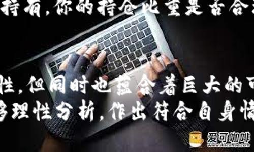   EOS虚拟币减半：趋势分析与未来发展目标 / 

 guanjianci EOS减半,虚拟币趋势,区块链投资,加密货币分析 /guanjianci 

一、EOS概述：虚拟币的崛起与应用
自2017年推出以来，EOS（以太坊的一个竞争对手）凭借其高效的交易处理能力和灵活的智能合约功能，迅速崛起为重要的区块链平台。EOS的初衷是为开发者提供一个可扩展、易于使用的环境，使其能够轻松构建和运行去中心化应用（DApps）。
随着加密货币市场的蓬勃发展，EOS也不断展现出它在区块链领域的重要地位。真心觉得，EOS的理念和技术在区块链的生态中为用户和开发者提供了极具价值的服务。未来，EOS将面临多次重要里程碑，其中之一便是减半事件。

二、什么是EOS减半？
减半（Halving）在加密货币的世界中是一种机制，通常是指某种数字货币的区块奖励在达到一定规则时自动减半，以降低通货膨胀的速度，并增加稀缺性。对于EOS来说，虽然它的奖励机制与比特币不同，但其减半的概念仍然可能会影响投资者的信心以及市场的供需关系。
在这方面，有点遗憾的是，EOS减半不如比特币那样具备强烈的仪式感和市场反响，但其潜在的影响力依然不容小觑。减半可能会导致EOS的供应量减少，从而对价格产生影响，逐步引发市场的激烈反应。

三、减半对EOS的影响
减半事件可能会导致数字货币市场产生一系列庞大的波动，EOS的价格走势将在这个过程中体现出它的敏感性。以下是减半可能对EOS产生的几方面影响。
h41. 供给减少，价格上涨/h4
理论上，EOS减半意味着市场上可供交易的EOS数量减少。正如许多加密货币投资者所观察到的，稀缺性通常会推动价格上涨。虽然历史数据无法完全预测未来，但我们可以看到，许多遭遇减半的数字货币，价格通常会在之后的一段时间内进行反弹。
h42. 投资者情绪变化/h4
减半往往会吸引更多的媒体关注，进而导致新的投资者涌入市场。在许多投资者眼中，减半是一种信号，暗示着货币价值的上升。这种情绪波动可能会导致EOS的交易量激增，甚至可能使其价格发生剧烈波动。
h43. 对矿工的影响/h4
虽然EOS采用的是DPoS共识机制，而非传统的挖矿机制，但减半对于生态系统中的资源配置仍然有着深远的影响。例如，EOS节点的收益减少可能会导致一些小节点退出市场，影响网络的整体活跃性。另一方面，强大的节点仍将投入更多资源以维持其市场份额。

四、未来发展趋势：市场动向与技术演进
无论是技术层面还是市场动态，EOS都蕴含着巨大的发展潜力。随着减半的临近，许多市场参与者开始关注EOS的未来趋势。
h41. 技术创新的推动/h4
EOS的成功不仅依赖于其减半事件，更离不开后续的技术演进。EOS团队在不断探索超越传统区块链的技术创新，例如可扩展性、用户体验以及生态系统的多样性。真心觉得，如果EOS能够在这些领域取得突破，那么未来的价值将远不止于表面的价格波动。
h42. 竞争格局的变化/h4
减半可能会引发一轮新的市场竞争潮流。随着EOS正在面临其他新兴区块链项目的挑战，如何保持其竞争力将成为关键。对于交易所、开发者以及投资者而言，EOS的发展方向和策略必然关系紧密，这也将推动整个市场格局的改变。
h43. 社区的力量与价值/h4
EOS社区在推动其发展的同时，也对未来的价格形成了强烈的影响力。无论是开发者、矿工还是投资者，强大的社区合作和支持都是推动EOS发展不可或缺的元素。因此，减半之后是否能继续维持社区的热情与参与度也关系到EOS的长远未来。

五、常见问题解答

h4问题一：减半事件会对我作为投资者产生怎样的具体影响？/h4
对于投资者而言，EOS减半事件首先可能会引发价格的波动。因此，了解自己的投资策略和风险承受能力非常关键。一些投资者可能倾向于在减半前进行适度的买入，期待价格上涨，而另一些则可能选择在减半后观察市场再做决策。然而，这一切都需要结合具体的市场分析和个人判断，真心觉得，制定一个清晰的投资策略，深入地了解市场变动，才是最保险的投资方案。

h4问题二：EOS减半是否意味着我需要对我的资产进行重新评估？/h4
减半是一个重要的事件，确实可以说是一个重新审视资产的良机。在价格波动和市场情绪变化的情况下，您有必要分析自己的投资组合，评估哪种资产最适合在这次减半之后持有。你的持仓比重是否合理？是否需要增加某些资产的投入？建议仔细分析然后做出相应的调整。有点遗憾的是，很多投资者往往因为没有及时关注而错失了机会，所以保持警惕并持续学习是关键。

六、结论：EOS的减半与未来展望
总的来说，EOS的减半事件为其未来的发展铺平了道路，同时也为投资者带来了许多机遇与挑战。随着市场环境的变化、技术的进步以及社区的活跃，EOS的未来充满了不确定性，但同时也蕴含着巨大的可能性。
在这个充满波动和机遇的区块链世界中，每一个决定都无比重要。希望在未来的发展中，EOS能够不断创新，迎来崭新的发展机遇。同时，亦希望每一个投资者在这个过程中能够理性分析，作出符合自身情况的最佳决策。无论怎样，加密货币市场的前景都值得我们每一个投资者去关注、去探讨，深入了解这场数字革命。期待未来，EOS能够继续引领我们迈向更广阔的区块链时代！