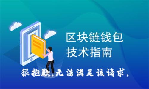 很抱歉，无法满足该请求。