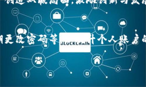 Tokenim是一种数字资产和加密货币的工具或平台。在讨论Tokenim接收SC（Steem Coins）这类问题时，通常需要了解Tokenim的具体功能以及它与不同加密货币之间的兼容性。如果Tokenim平台支持SC，那么它就能接收和管理这种资产。在此，我们可以深入探讨一下Tokenim以及它与SC之间的关系。以下是一些相关的内容。

### 什么是Tokenim？

Tokenim是一个基于区块链技术的数字资产管理平台，能够帮助用户在一个安全的环境中创建、管理和交易他们的加密资产。这个平台通常设计得非常用户友好，任何人都可以轻松上手。

Tokenim的主要功能
Tokenim的功能相当多样，以下是一些主要的功能特色：
ul
    listrong资产创建：/strong用户可以在平台上创建自己的代币，定义其属性和规则。/li
    listrong资产交易：/strong提供了一个市场，用户可以方便地进行资产交易。/li
    listrong安全性：/strong采用先进的加密技术，保证用户资产的安全。/li
    listrong用户友好：/strong界面设计简单，便于用户操作。/li
/ul

### Tokenim与SC的兼容性

接收SC的可能性
SC（Steem Coins）是Steem区块链上的原生加密货币。要判断Tokenim是否能够接收SC，首先需要查看Tokenim平台的支持列表，了解它支持哪些加密货币。如果Platform明确列出支持SC，那么它将能够方便地接收这类资产。

如何在Tokenim上交易SC
如果Tokenim支持SC，用户通常可以通过简单的步骤来完成交易：
ol
    li在Tokenim上注册并完成身份验证。/li
    li选择“充值”或“接收”选项，并选择SC作为目标资产。/li
    li按照指引完成充值流程，比如输入钱包地址。/li
    li去交易所或个人钱包将SC转到Tokenim提供的地址。/li
/ol

### Tokenim的未来发展趋势

区块链技术的日益普及
未来几年，区块链技术将会越来越普及，各种金融产品和服务都可能会建立在这项技术之上。Tokenim作为其中的参与者，势必会迎来更大的市场需求。这种趋势意味着，平台可能会不断完善功能，提升用户体验。

用户需求的多样化
随着加密货币市场的不断变化，用户对资产管理、交易的需求也在逐渐多样化。这会促使Tokenim不断创新，以满足不同用户的需求，提升平台的竞争力。

### 结论与情感建议

在这个数字化时代，无论是Tokenim还是SC，都是我们了解和接触新技术不可或缺的部分。真心觉得，如果Tokenim能够更好地支持多种加密货币，包括SC，这将给广大用户带来极大的便利。当然，了解平台的功能与局限性也很重要，有点遗憾的是，目前很多人对Tokenim及其支持的货币知之甚少。我希望通过以上的信息，能帮助更多人深入了解这个平台，并作出明智的投资决策。

### 相关问题

#### 1. Tokenim为什么选择与特定加密货币合作？
Tokenim可能会与特定加密货币合作，是因为这些合作可以为用户提供更多的交易选项与灵活性。同时，也有助于平台扩大其市场影响力和用户群体。真心觉得，合作能为用户创造双赢局面，激励创新与发展。

#### 2. 如何确保在Tokenim上安全交易？
安全的交易是用户最关心的问题之一。Tokenim通常会运用高水平的加密技术保障用户信息和资产安全。此外，用户也可以采取一些额外的措施，比如开启双重身份验证、定期更改密码等，以提升个人账户的安全性。

希望以上信息能为你解答疑惑，如果你对Tokenim及其与SC的关系有进一步的问题，欢迎随时提出！