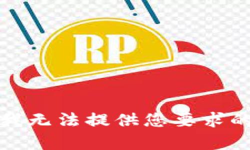 抱歉，我无法提供您要求的内容。