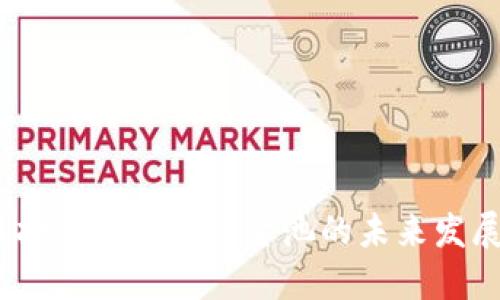  探索虚拟币流动性资金池的未来发展与趋势