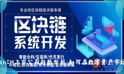 2024年TokenIM上市公司趋势分析：如何在数字资产市场中脱颖而出