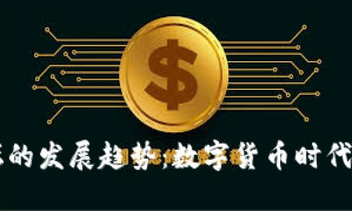 未来虚拟币论坛的发展趋势：数字货币时代的社交平台变革