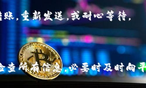 关于“tokenim上的转账什么时候才可以用”这个问题，通常涉及几个方面的因素，如平台的政策、区块链网络的繁忙程度、资产的确认时间等。下面是对于这一问题的详细解答：

1. Tokenim平台的转账时间政策

每个区块链平台或加密货币交易所都有其特定的转账时间和政策。在Tokenim平台上，转账通常需要经过一定的确认过程。这个过程会受到网络的拥堵程度、交易费用的高低，以及所转账资产的类型等多种因素影响。如果网络拥堵，转账可能会延迟，用户可以通过支付更高的交易费用来加快转账速度。

2. 区块链网络的状态

转账的实现速度还与使用的区块链网络状态有关。例如，比特币网络通常需要较长时间来确认交易，尤其当网络流量较高时。而在使用以太坊等其他快速网络时，转账可能会更迅速。此外，不同的区块链还可能有不同的区块生成时间，这直接影响到转账的确认速度。

3. 操作流程与审查

用户在使用Tokenim进行转账时，需确保其操作流程正确。例如，确保输入的地址正确无误，额外的审查流程可能会导致转账延迟。此外，如若涉及到大金额的转账，平台可能会进行额外的风控审查，进而影响到账时间。

4. 常见问题与解决方案

在使用Tokenim时，用户可能会遇到各种问题。以下是一些常见的问题与解决方案：

h44.1. 转账未到账怎么办？/h4

如果转账未到账，首先可以检查交易记录，确认是否已经发送以及是否被区块链确认。若确认未到账，可以联系Tokenim的客服支持，提供相关的交易ID，以便他们协助处理。

h44.2. 转账状态卡在“等待确认”怎么办？/h4

在这种情况下，建议检查当前网络的拥堵情况。用户可以通过流行的区块链浏览器查看转账的实时状态。如果网络拥堵，可以考虑加速转账，重新发送，或耐心等待。

总结

总体来说，Tokenim平台上的转账时间受多种因素影响，如平台政策、网络状况以及用户操作流程等。为了确保转账顺利，用户应当仔细检查所有信息，必要时及时向平台客服求助。希望以上信息能对你的疑问有所帮助！