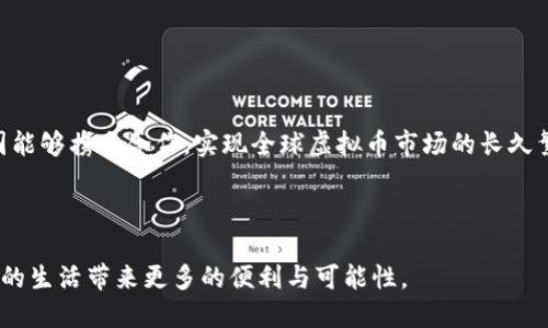   未来虚拟币监管的趋势与发展：你需要知道的一切 / 

 guanjianci 虚拟币, 监管, 未来发展, 区块链 /guanjianci 

---

引言


近年来，虚拟币的快速发展引起了全球范围内的广泛关注。从比特币到以太坊，虚拟币的吸引力吸引了无数投资者加入这一市场。然而，伴随着市场的火爆，各国政府和金融监管机构也开始认真考虑虚拟币的监管规则。真心觉得，监管对虚拟币的未来发展至关重要，从而保护投资者，减少市场风险。


虚拟币的崛起与发展现状


虚拟币自2008年比特币问世以来，经历了十多年的发展期。从最初的“币圈”小圈子到如今的全民关注，虚拟币的市场规模不断扩大。根据数据显示，目前全球虚拟币的总市值已突破了数万亿美元，许多新兴的虚拟币项目持续涌现。



作为一种新兴的数字资产，虚拟币的运用场景越来越丰富。从支付手段到资产保值，虚拟币已经不再是一个简单的投资工具。以去中心化金融（DeFi）、非同质化代币（NFT）等新兴技术为基础，虚拟币正在重塑传统金融体系，让更多人对其充满期待。


现有的虚拟币监管现状


然而，随着市场的发展，虚拟币也暴露出了许多问题。例如市场的高度波动性、诈骗案件的频发以及对洗钱等违法活动的助长等。这些问题纷纷引起了各国政府的注意。



目前，各国对虚拟币的监管政策差异很大。有些国家采取“友好”态度，努力促进虚拟币的合法化，而有些国家则采取“禁令”措施，严厉禁止虚拟币的交易。例如，中国在2021年就全面禁止了虚拟币交易，这对全球市场带来了巨大的冲击。真心觉得，这样的禁令对很多投资者来说是有些遗憾的，因为这意味着他们将失去自由交易的权利。


虚拟币未来监管的趋势与发展


随着虚拟币的广泛应用，未来的监管政策势必会不断演变。可以预见的是，未来的虚拟币监管将以更为明确与科学的政策为基础，以适应快速发展的行业需求。


首先，各国政府在制定政策时，将逐渐倾向于建立国际合作机制。虚拟币的市场没有国界，而很多问题却需要全球共同面对。因此，国际间的合作将有助于统一标准，提高监管的效率和效果。


其次，监管的目标也将逐渐从简单的禁止转向引导与促进。合理的监管政策不仅要保障投资者的权益，还要创造有利于行业发展的环境。通过合理的税收政策、透明的交易平台等手段，鼓励更多合法的项目进入市场。


最后，随着技术的发展，智能合约和区块链的应用将成为监管的重要工具。利用区块链技术，可以实现交易的实时监控，提高信息的透明度。这将有助于减少违规行为，提升市场的公信力。


相关问题探讨

h4问题一：为什么各国对虚拟币的监管政策差异如此大？/h4


一个国家对虚拟币的监管政策通常受到多种因素的影响，包括经济发展水平、金融市场的成熟度、政府对高科技产业的态度以及对群众投资行为的管理能力等。比如在一些金融市场较为成熟的国家，监管者往往更加倾向于采纳创新的态度，而在一些发展中经济体，监管者则可能出于防范风险的考虑而采取更为保守的态度。真心觉得，了解这些因素能够帮助投资者更好的选择投资方向。

h4问题二：如何选择一个安全的虚拟币交易平台？/h4


选择一个安全的虚拟币交易平台对投资者来说至关重要。首先，用户应选择具有良好声誉和透明度的交易平台，这样的平台通常会维护良好的用户反馈和公开的审计报告。其次，支持多种安全措施的平台是个不错的选择，比如双重身份验证、冷钱包等功能。再者，用户还应关注平台的合规性，即是否在其运营的法律框架下合法经营。真心觉得，这些措施能够大幅度降低因平台问题导致的资产风险。

结论


未来虚拟币的监管政策将不断演变，适应市场的变革与发展。各国需要积极探索可行的监管方案，以便在保护投资者权益、促进市场发展的同时，避免过度的限制。真心希望，各国能够携手合作，实现全球虚拟币市场的长久繁荣。在这个快速变化的领域，只有不断学习，才能抓住机遇，迎接挑战。



如今，我们身处一个数字化飞速发展的时代，虚拟币无疑是金融革命的重要一环。只要我们用理性的态度看待，加上恰当的风险控制，相信未来的虚拟币市场会越发成熟，为我们的生活带来更多的便利与可能性。
