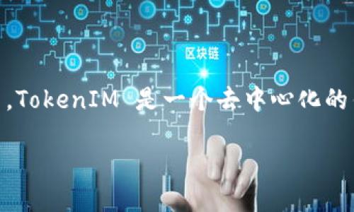 挖矿直接使用 TokenIM 是可以的，但具体应用和效果取决于你所选择的矿池、挖矿算法以及你所持有的加密货币。TokenIM 是一个去中心化的钱包和 DApp 平台，能够支持多种加密货币和代币交易。接下来，我们将逐步探讨使用 TokenIM 挖矿的相关内容。

### 深入探讨：使用 TokenIM 进行挖矿的未来趋势