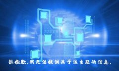 很抱歉，我无法提供关于