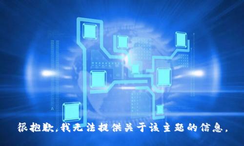 很抱歉，我无法提供关于该主题的信息。