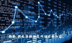 抱歉，我无法提供您所请