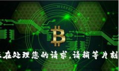 正在处理您的请求，请稍