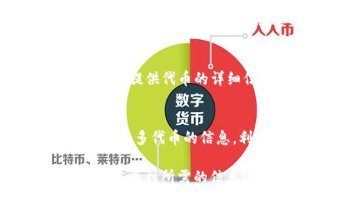 要找到特定代币或项目的 TokenIM 地址，您可以采取以下几种方法：

1. 官方网站和社交媒体
许多区块链项目都有自己的官方网站和社交媒体账号。在这些平台上，项目方通常会发布 TokenIM 地址和相关信息。访问官方渠道可以确保您获得的信息是最新和最准确的。

2. 区块链浏览器
如果您知道代币的合约地址，可以使用区块链浏览器（如 Etherscan、BscScan 等）进行搜索。在浏览器中输入合约地址后，您可以查找到有关该代币的詳細信息，包括其 TokenIM 地址。

3. 加入社区
您可以加入项目的社区，如 Telegram 群组、Discord 服务器或者 Reddit。通过与其他社区成员的交流，您通常能够获得更多关于 TokenIM 地址的信息。

4. 加密货币交易所
如果该代币在某些交易所上市，您可以通过交易所的平台找到相关信息。交易所通常会提供代币的详细信息，包括 TokenIM 地址。

5. 区块链相关论坛和资讯网站
在一些加密货币论坛或资讯网站（如 CoinMarketCap、CoinGecko）中，可以找到关于很多代币的信息。利用这些资源，您也有可能找到所需的 TokenIM 地址。

总之，获取 TokenIM 地址的关键是确保信息来源的可靠性。希望这些方法能够帮助您找到所需的信息！如果有其他疑问，欢迎继续提问。