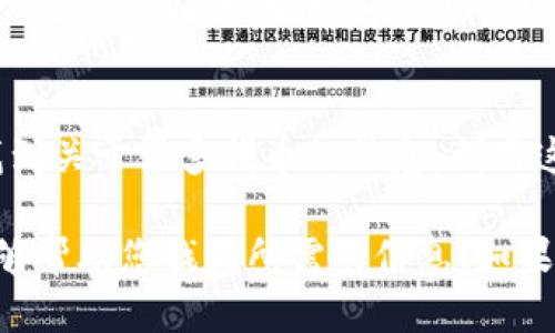 要找到特定代币或项目的 TokenIM 地址，您可以采取以下几种方法：

1. 官方网站和社交媒体
许多区块链项目都有自己的官方网站和社交媒体账号。在这些平台上，项目方通常会发布 TokenIM 地址和相关信息。访问官方渠道可以确保您获得的信息是最新和最准确的。

2. 区块链浏览器
如果您知道代币的合约地址，可以使用区块链浏览器（如 Etherscan、BscScan 等）进行搜索。在浏览器中输入合约地址后，您可以查找到有关该代币的詳細信息，包括其 TokenIM 地址。

3. 加入社区
您可以加入项目的社区，如 Telegram 群组、Discord 服务器或者 Reddit。通过与其他社区成员的交流，您通常能够获得更多关于 TokenIM 地址的信息。

4. 加密货币交易所
如果该代币在某些交易所上市，您可以通过交易所的平台找到相关信息。交易所通常会提供代币的详细信息，包括 TokenIM 地址。

5. 区块链相关论坛和资讯网站
在一些加密货币论坛或资讯网站（如 CoinMarketCap、CoinGecko）中，可以找到关于很多代币的信息。利用这些资源，您也有可能找到所需的 TokenIM 地址。

总之，获取 TokenIM 地址的关键是确保信息来源的可靠性。希望这些方法能够帮助您找到所需的信息！如果有其他疑问，欢迎继续提问。