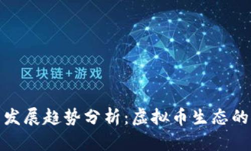 玩客币未来发展趋势分析：虚拟币生态的探索与机遇