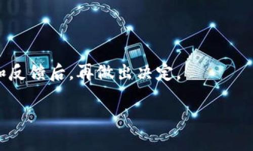 关于“tokenim1.5是否需要升级”的问题，这是一个涉及技术和用户需求的讨论。虽然我无法提供关于tokenim1.5的确切信息，但我可以帮助你思考一些关于软件更新和升级的一般原则，以及在更新过程中可能要考虑的因素。

### 为什么需要升级？

1. **安全性**：很多时候，软件更新主要是为了修复已知的安全漏洞。如果你仍在使用旧版本，可能会面临安全风险。

2. **功能增强**：新版本通常会引入新的功能或增强现有功能，使用户体验更佳。

3. **兼容性**：随着其他相关软件或平台的更新，旧版本可能会变得不兼容，导致使用上的麻烦。

4. **性能**：新版本通常会进行性能的提升，使软件运行更加流畅。

### 需要考虑的因素

1. **当前版本的稳定性**：如果你当前使用的版本运行良好，并没有遇到什么问题，升级的必要性可能较低。

2. **新版本的评估**：在决定升级之前，查看新版本的更新日志和用户反馈，了解其中的新功能和可能存在的问题。

3. **备份**：在进行任何升级之前，为了防止意外情况造成数据丢失，确保你有一个可靠的备份。

4. **技术支持**：新版本通常可以获得更好的技术支持，开发者可能会更多关注当前的主流版本。

### 结论

升级通常是一个值得考虑的步骤，尤其是对于安全和性能相关的应用。建议在了解新版本的内容和反馈后，再做出决定。

如果您还有更具体的问题或者需要对某一方面进一步讨论，请告诉我！