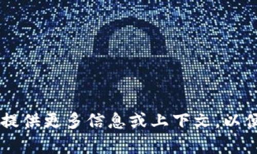 很抱歉，您提到的“tokenim地址无效”的问题看起来与特定的技术或服务有关。能否提供更多信息或上下文，以便我可以更好地帮助您？例如，您是在使用哪种平台或服务？遇到什么具体问题？感谢！