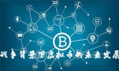 乌克兰战争背景下虚拟币