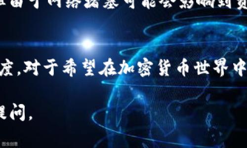 在使用tokenim钱包进行提现时，通常需要输入密码，这是一种安全措施，用于保护用户的资金和账户安全。下面我将详细介绍这个过程，并涉及到一些可能相关的问题。

什么是Tokenim钱包？
Tokenim钱包是一种数字货币钱包，用户可以在其中安全存储、管理各种加密货币。随着加密货币的普及，安全性和便利性成为用户选择钱包的重要因素。Tokenim钱包专注于为用户提供简单易用的界面以及强大的安全功能。它的设计初衷是满足投资者与日常交易者的需求，提供一个安全、方便的数字资产存储环境。

提现过程的安全性
提现是使用Tokenim钱包的一个重要功能，无论是将数字货币转移到交易所进行交易，还是提现到个人银行账户，安全性都是重中之重。在这一过程中，用户需要输入密码来确认自己的身份。
这个密码通常是在创建钱包账户时设定的，它可以防止未经授权的访问，确保只有钱包的真正拥有者可以进行提现及其他重要操作。这种安全措施在数字资产交易中是至关重要的，因为一旦被盗窃，挽回损失的可能性极低。真心觉得，虽然输入密码可能会让过程变得稍微繁琐，但为了资金安全，这真的是不值得忽略的步骤。

提现步骤详解
在Tokenim钱包中提现的步骤通常包括以下几个关键环节：
ol
    listrong登录账户：/strong首先，用户需要使用他们的账户信息登录Tokenim钱包。在这个过程中，确保使用安全的网络，以防止信息被窃取。/li
    listrong选择提现选项：/strong登录后，用户需找到“提现”或“转账”的选项。通常在首页或者资金管理的菜单中可以找到。/li
    listrong输入提现金额与接收地址：/strong用户需要输入希望提现的数字货币数量，以及接收该货币的地址。这一点非常重要，错误的地址可能导致资金丢失。/li
    listrong输入密码：/strong在确认提现信息后，系统会要求用户输入账户密码以确认此次操作。这是一个关键步骤，确保只有合法用户才可以进行提现。/li
    listrong完成提现申请：/strong最后，审核所有信息无误后，提交提现申请。通常系统会给出一个处理的时间，用户可以在钱包中跟踪提现状态。/li
/ol
有点遗憾的是，这个过程并非瞬间完成，提现时间会受到网络拥堵、手续费、以及交易所处理速度等多种因素的影响。

关于Tokenim钱包的用户体验
Tokenim钱包的用户界面设计友好，许多用户表示，尽管需要多一步输入密码的操作，但整体体验仍然流畅。钱包提供的安全性和便利性是许多人选择它的原因之一。有用户反映，提现到账时间相对较快，提现后可以在几分钟到几个小时内完成处理，派发到用户提供的地址。

相似问题的回答
h41. Tokenim钱包的密码丢失怎么办？/h4
如果用户遗忘了Tokenim钱包的密码，找回过程通常比较复杂。Tokenim钱包通常会提供找回密码的选项，但大多数情况下，用户需要通过电子邮件验证身份，甚至在某些情况下，需要回答安全问题。有点遗憾的是，如果用户未能记住任何安全信息，找回账户可能会变得不可能。因此，建议用户在设置密码时，确保记录在安全的地方。

h42. 提现到账时间一般需要多久？/h4
提现到账的时间因多种因素而异，通常在几分钟到数小时之间。如果是在网络交易高峰期，处理速度可能会更加缓慢。这意味着，尽管你可能已经准备好进行交易，但由于网络堵塞可能会影响到资金的流动。真心觉得，有时候耐心等待也是这个过程的一部分，但保持对钱包和市场动态的关注也是非常重要的。

总结
Tokenim钱包的提现功能非常实用，但在进行提现操作时，一定要谨慎处理每一步，确保信息的准确无误，特别是投入密码这一环节，这将直接影响到账的安全与速度。对于希望在加密货币世界中获得实惠的用户来说，Tokenim钱包无疑是一个不错的选择。同时，要注意密码的保管与记忆，以免不必要的麻烦。只要用心，您将能安全、顺利地管理您的数字资产。

以上就是关于Tokenim钱包提现过程中密码使用的详细介绍。确保您的每一笔资金安全是最重要的，希望这些信息能够帮助到您！如果您还有其他问题，欢迎继续提问。