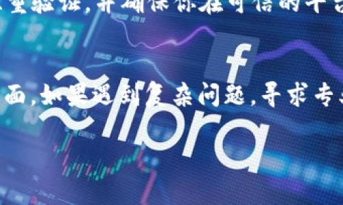 关于“tokenim转入eos不显示”这个问题，可能涉及多个方面的原因和解决方案。下面是一些可能的验证和解决步骤，可以帮助你找出问题所在。

1. 检查交易状态
首先，确保你的转账交易确实已成功完成。你可以通过区块链浏览器（如EOS Blink或EOSX）查找你的EOS账户并查看相关的交易状态。如果交易在区块链上已确认，但你仍然无法看到转入的资产，那么问题可能不在于交易本身。

2. 确认代币兼容性
并非所有的代币都可以在EOS平台上使用。请确认你正在转入的代币是否是基于EOSIO协议的代币，或者你是否使用了与EOS兼容的钱包。如果代币不兼容或者你使用的是不支持该代币的钱包，转账将不会成功显示。

3. 钱包同步问题
有时候，转账显示问题可能与钱包软件的同步有关。尝试从你的钱包中退出并重新登录，或手动刷新钱包。有时网络延迟也会导致显示延迟。

4. 客服支持
如果你在检查了以上所有步骤后仍然无法解决问题，建议你联系你所使用的钱包或交易平台的客户支持团队。他们通常能够提供更为详细的支持，并帮助你解决任何潜在的技术问题。

5. 安全性考虑
在进行任何转账时，请始终确保你的账户安全，尤其是在处理加密资产的时候。使用强密码、设置双重验证，并确保你在可信的平台上进行交易。

总结
在处理“tokenim转入eos不显示”的问题时，你需要检查交易状态、代币兼容性、钱包同步等多个方面。如果遇到复杂问题，寻求专业的客服帮助是最好的选择。

希望以上信息能够帮助你！如果还有其他问题或需要更具体的解答，欢迎随时提问。