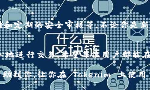 Tokenim 是一个以区块链技术为基础的钱包应用，它支持多种加密货币的存储和转账。如果你在询问 Tokenim 是否支持 USDT（Tether），答案是肯定的，Tokenim 确实支持 USDT 的转账。

USDT 的背景及重要性
首先，让我们来了解一下 USDT。USDT 是一种稳定币，其价值与美国美元挂钩，其设计目的是减少加密货币市场的波动性。对于许多希望以某种方式参与加密货币市场的人来说，USDT 提供了一种更为稳定的选择。作为一种广泛接受的支付方式，USDT 在交易所和钱包中普遍使用。

Tokenim 的功能与特点
Tokenim 作为一个多功能钱包，致力于提供一站式的加密货币管理体验。用户可以方便地存储、发送和接收多种加密货币，包括比特币、以太坊以及 USDT。这对于用户来说，尤其是那些希望用 USDT 进行转账的人，意味着他们可以在一个安全、易用的平台上进行加密货币的操作。

Tokenim 采用了先进的加密技术来确保用户的资产和交易信息的安全。值得一提的是，Tokenim 的界面设计直观，操作简单，即便是初学者也能轻松上手。同时，Tokenim 定期更新和维护，确保用户享受到最新的安全性和功能。

USDT 转账的优势
使用 Tokenim 进行 USDT 转账有几个优势。首先，由于其稳定的价值，USDT 可以有效避免因价格波动带来的风险。其次，USDT 转账的速度较快，通常是几分钟内即可完成。此外，USDT 的使用也意味着较低的交易费用，这对于频繁进行转账的用户而言，十分重要。

如何在 Tokenim 上进行 USDT 转账
要在 Tokenim 上进行 USDT 转账，用户首先需要确保他们的钱包中已经有 USDT 余额。接下来，用户只需按照以下步骤进行操作：
ul
  li打开 Tokenim 应用，登录你的账户。/li
  li在主界面中选择“发送”选项。/li
  li输入接收方的 USDT 地址和想要转账的数量。/li
  li确认信息无误后，点击“发送”按钮，等待确认。/li
/ul
稍等片刻，你的 USDT 转账将会完成，接收方也会在尽快的时间内收到转账。

可能的关注点与问题
在用户进行 USDT 转账时，可能会遇到一些疑问或顾虑。以下是两个常见的问题，以及针对这些疑问的详细解答。

h41. 转账过程中会遇到延迟吗？/h4
有点遗憾的是，尽管 USDT 的转账通常是快速的，但在某些情况下，可能会出现延迟。这种延迟通常与区块链网络的拥堵情况有关。网络中的交易过多时，矿工可能需要更长时间才能确认交易。在这种情况下，用户可以选择稍微增加交易费用，以吸引矿工更快地处理他们的交易。

h42. 有什么安全措施保护我的 USDT 资产吗？/h4
真心觉得安全是任何加密钱包最重要的考虑因素。Tokenim 为用户提供了多重安全机制，包括双因素认证（2FA）、加密存储和定期的安全审核等。不论你是新手还是资深用户，确保你的账户安全是至关重要的。

总结
总体而言，Tokenim 是一个非常适合进行 USDT 转账的加密钱包。其友好的用户界面和多样的安全功能使得用户能够安心地进行交易。希望每位用户都能在 Tokenim 平台上找到满意的体验，安全、方便地进行 USDT 转账，享受加密货币带来的便利。

如同我们在数字货币的浪潮中体验到的那样，了解平台的功能与限制，是每个用户都必须具备的素养。希望以上的信息能帮助到你，让你在 Tokenim 上使用 USDT 变得更加得心应手。