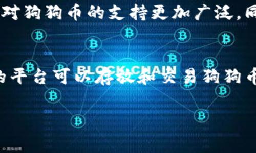 狗狗币（Dogecoin）是一种流行的加密货币，最初作为一个玩笑而创建，但现在已被广泛接受并用于各种交易和支付。Tokenim是一个加密货币交易和钱包平台。关于是否能将狗狗币存入Tokenim，答案通常取决于Tokenim是否支持狗狗币的存储和交易。

在决定是否将狗狗币存入Tokenim之前，请考虑以下几点：

检查Tokenim的支持
首先，请务必查看Tokenim的官方网站或应用，以确保其明确列出了狗狗币作为支持的加密货币。有些平台不会支持所有种类的加密货币，因此确认这一点至关重要。如果Tokenim明确表示支持狗狗币，那么你就可以顺利存入。

了解存款流程
如果Tokenim支持狗狗币存入，你还需要了解存款流程。这通常涉及生成一个狗狗币地址，然后将你的狗狗币从其他钱包或交易所转到这个地址。在这个过程中，请确保你填写正确的地址，以免资产丢失。

注意潜在费用
请注意，任何存款操作可能都涉及到一定的费用，尤其是在转移狗狗币时。了解这些费用有助于你评估是否值得在Tokenim上进行存储。

安全性和存储策略
此外，安全性是一个非常重要的考虑因素。确保你的Tokenim账户具备足够的安全措施，例如双因素认证（2FA），以保护你的狗狗币资产不被盗取。

如果Tokenim不支持狗狗币，会有什么其他选项？
如果Tokenim不支持存储狗狗币，还有其他许多平台可以选择，例如Binance、Coinbase等知名交易所。这些平台对狗狗币的支持更加广泛，同时也有完善的功能和服务供用户使用。

总结
所以，只要Tokenim支持狗狗币，你就可以放心地进行存入操作。如果不支持，也没有关系，市场上还有很多其他的平台可以存放和交易狗狗币。希望你能顺利找到最适合的方式来管理你的狗狗币资产！

如果你对狗狗币或Tokenim还有其他问题，欢迎提问！