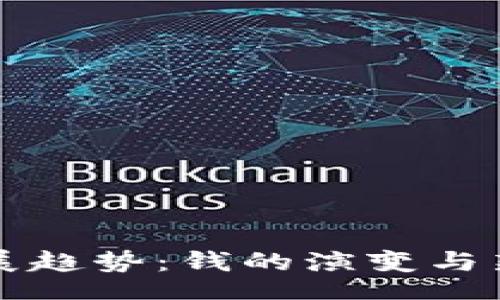 item/item  
虚拟币的未来发展趋势：钱的演变与新数字时代的到来