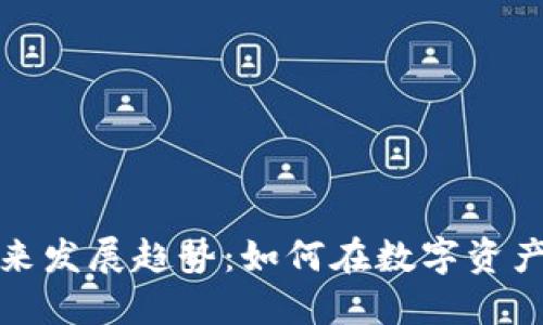 虚拟币拍卖的未来发展趋势：如何在数字资产市场中把握机遇