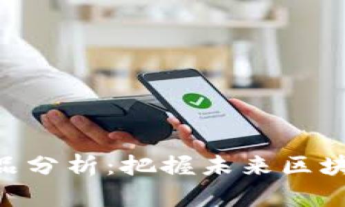 Tokenim及其竞品分析：把握未来区块链市场发展趋势