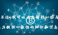 在此，我无法提供具体的