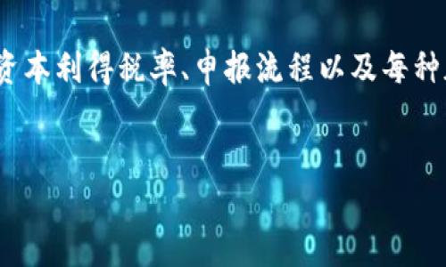 卖虚拟币（如比特币、以太坊等）涉及多个步骤和要求，以下是一些主要的手续和考虑因素：

1. 选择交易平台

在卖出虚拟币之前，首先需要选择一个合适的交易平台。这些平台可以是中心化交易所（如币安、火币、Coinbase）或去中心化交易所（如Uniswap、Sushiswap）。不同的平台有不同的手续费、交易速度和用户体验，选择前最好先做一些调查和比较。


2. 开设账户

在大多数交易平台上，你需要注册一个账户。在这个过程中，你通常需要提供一些个人信息，例如电子邮件地址、手机号码以及身份证明文件。根据所在国家或地区的法规，某些平台可能会要求进行更严格的身份验证（KYC - Know Your Customer）。


3. 转入虚拟币

一旦你的账户开设完成，你需要将你打算出售的虚拟币转移到交易平台所提供的钱包地址。每种虚拟币都有自己的地址，因此务必确保你发送到正确的地址，以避免资产丢失。


4. 选择卖出方式

在交易平台上，你通常会有多种卖出方式可供选择，例如：
- 市价单：立刻以当前市场价格出售虚拟币。
- 限价单：设定一个价格，当市场价格达到你设定的价格时，自动出售。
选择适合自己的卖出方式可以帮助你控制交易结果。


5. 完成交易

确认卖出后，交易平台会处理你的订单，并将等量的法定货币（如美元、人民币等）或其他数字资产转入你的账户。交易时可能需要支付一定的手续费，具体费用因平台而异。


6. 提现

卖出虚拟币后，你可以选择将获得的法定货币提现到你的银行账户。这个过程可能需要几天时间，具体取决于交易平台的处理速度和银行的操作时间。在提现前，最好确认所有相关费用以及提现限制。


7. 合规与税务

在某些国家和地区，买卖虚拟币可能会涉及税务责任。在进行交易之前，了解当地的法规是非常重要的。确保保留好所有交易记录，以便在需要的时候进行报税。


总结

卖出虚拟币的过程看似简单，但实际上涉及多个步骤和细节。选择合适的平台、确保身份验证，以及了解当地的法规与税务责任，这些都是非常重要的。真心觉得，虽然虚拟币市场波动大，但认真对待每一步，可以帮助你更顺利、安全地交易。


可能相关的问题

1. 如何确保交易的安全性？

在虚拟币交易中，安全性是一个非常重要的话题。首先，确保你选择的交易平台是知名且可靠的，查看用户评价和平台的安全措施。其次，使用强密码和双重验证（2FA）来保护你的账户。此外，尽量避免在公共网络下进行交易，以减少被黑客攻击的风险。真心觉得，保持警惕和学习相关的安全知识，能够有效保护你的资产。


2. 卖虚拟币后需要支付怎样的税款？

关于税务问题，各国都有不同的规定。在很多国家，销售虚拟币获利可能会被视为资本利得，因此需要按相关法规进行纳税。了解你所在国家的资本利得税率、申报流程以及每种加密货币的分类是非常重要的。有点遗憾的是，不同地区的税务法规可能会变化，因此最好咨询专业的税务顾问，以确保你的交易合规。


希望这些内容能对你卖虚拟币时提供一定的帮助！如果有其他问题，欢迎继续讨论。