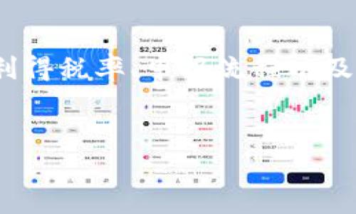 卖虚拟币（如比特币、以太坊等）涉及多个步骤和要求，以下是一些主要的手续和考虑因素：

1. 选择交易平台

在卖出虚拟币之前，首先需要选择一个合适的交易平台。这些平台可以是中心化交易所（如币安、火币、Coinbase）或去中心化交易所（如Uniswap、Sushiswap）。不同的平台有不同的手续费、交易速度和用户体验，选择前最好先做一些调查和比较。


2. 开设账户

在大多数交易平台上，你需要注册一个账户。在这个过程中，你通常需要提供一些个人信息，例如电子邮件地址、手机号码以及身份证明文件。根据所在国家或地区的法规，某些平台可能会要求进行更严格的身份验证（KYC - Know Your Customer）。


3. 转入虚拟币

一旦你的账户开设完成，你需要将你打算出售的虚拟币转移到交易平台所提供的钱包地址。每种虚拟币都有自己的地址，因此务必确保你发送到正确的地址，以避免资产丢失。


4. 选择卖出方式

在交易平台上，你通常会有多种卖出方式可供选择，例如：
- 市价单：立刻以当前市场价格出售虚拟币。
- 限价单：设定一个价格，当市场价格达到你设定的价格时，自动出售。
选择适合自己的卖出方式可以帮助你控制交易结果。


5. 完成交易

确认卖出后，交易平台会处理你的订单，并将等量的法定货币（如美元、人民币等）或其他数字资产转入你的账户。交易时可能需要支付一定的手续费，具体费用因平台而异。


6. 提现

卖出虚拟币后，你可以选择将获得的法定货币提现到你的银行账户。这个过程可能需要几天时间，具体取决于交易平台的处理速度和银行的操作时间。在提现前，最好确认所有相关费用以及提现限制。


7. 合规与税务

在某些国家和地区，买卖虚拟币可能会涉及税务责任。在进行交易之前，了解当地的法规是非常重要的。确保保留好所有交易记录，以便在需要的时候进行报税。


总结

卖出虚拟币的过程看似简单，但实际上涉及多个步骤和细节。选择合适的平台、确保身份验证，以及了解当地的法规与税务责任，这些都是非常重要的。真心觉得，虽然虚拟币市场波动大，但认真对待每一步，可以帮助你更顺利、安全地交易。


可能相关的问题

1. 如何确保交易的安全性？

在虚拟币交易中，安全性是一个非常重要的话题。首先，确保你选择的交易平台是知名且可靠的，查看用户评价和平台的安全措施。其次，使用强密码和双重验证（2FA）来保护你的账户。此外，尽量避免在公共网络下进行交易，以减少被黑客攻击的风险。真心觉得，保持警惕和学习相关的安全知识，能够有效保护你的资产。


2. 卖虚拟币后需要支付怎样的税款？

关于税务问题，各国都有不同的规定。在很多国家，销售虚拟币获利可能会被视为资本利得，因此需要按相关法规进行纳税。了解你所在国家的资本利得税率、申报流程以及每种加密货币的分类是非常重要的。有点遗憾的是，不同地区的税务法规可能会变化，因此最好咨询专业的税务顾问，以确保你的交易合规。


希望这些内容能对你卖虚拟币时提供一定的帮助！如果有其他问题，欢迎继续讨论。